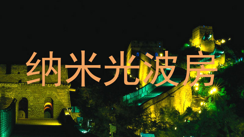 纳米光波房