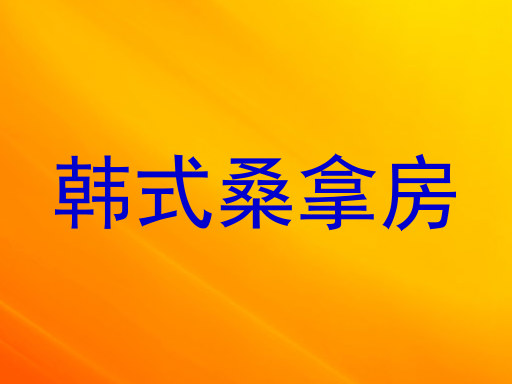 韩式桑拿房