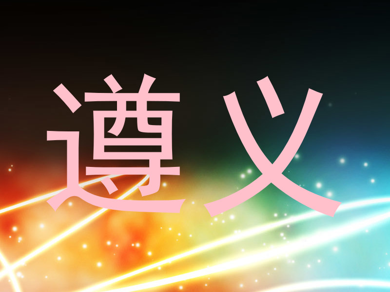 遵义