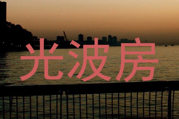 光波房