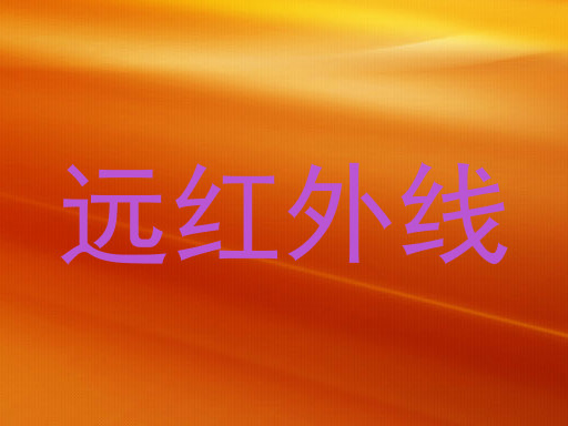 远红外线