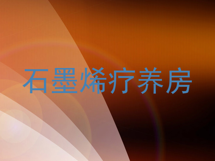 石墨烯疗养房