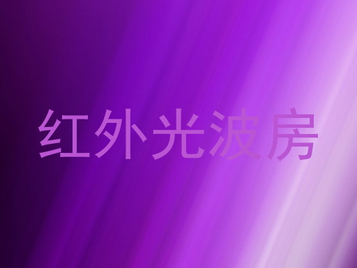 红外光波房
