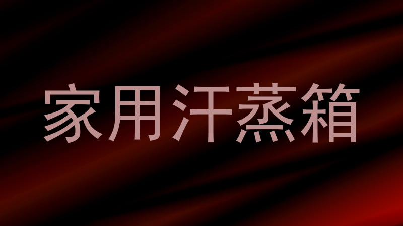 家用汗蒸箱