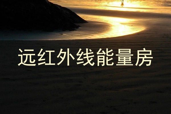 远红外线能量房