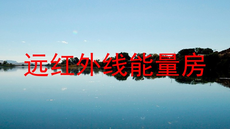 远红外线能量房