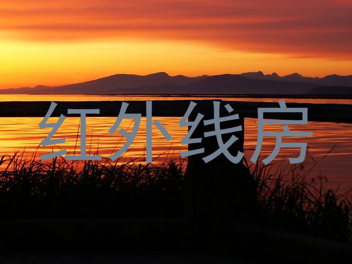 红外线房