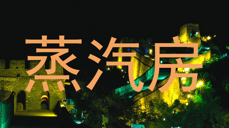 蒸汽房