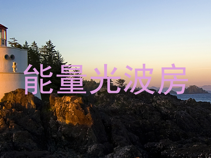 能量光波房