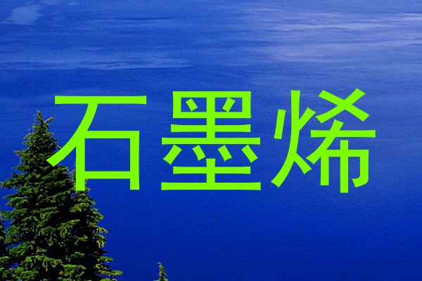石墨烯