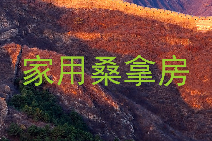家用桑拿房