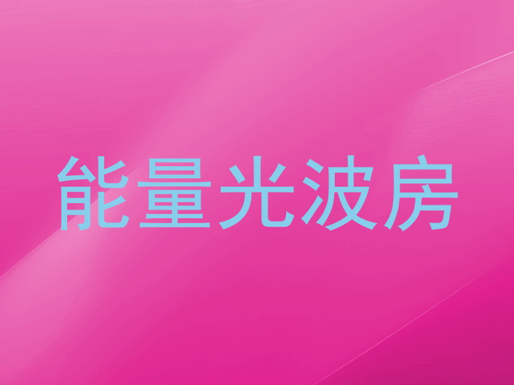 能量光波房