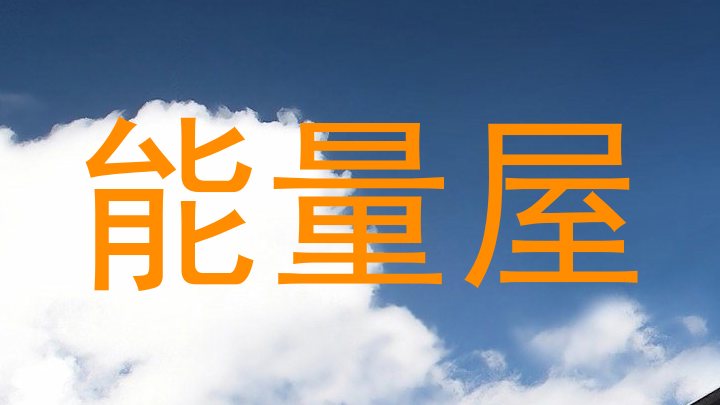 能量屋