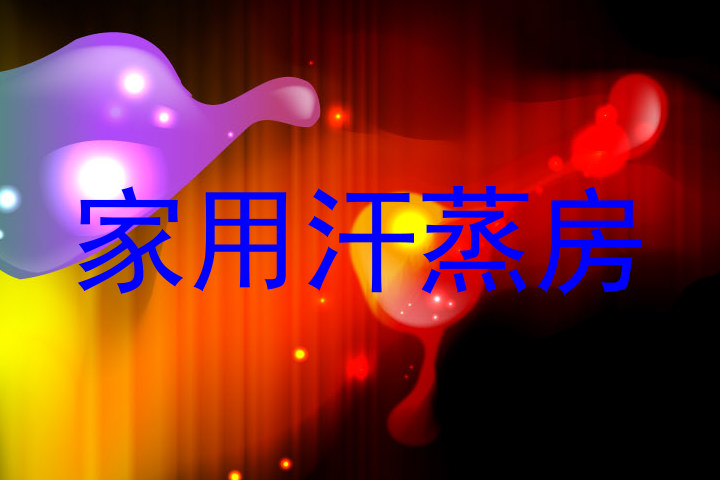 家用汗蒸房