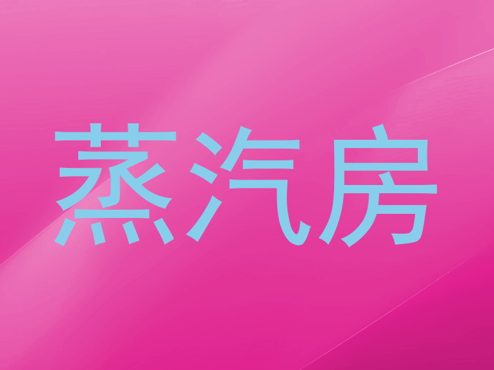 蒸汽房