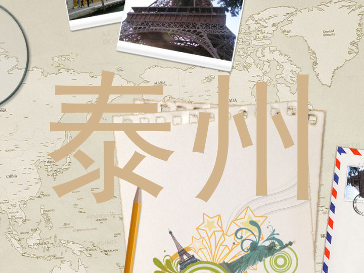 泰州