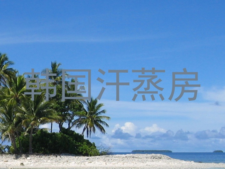 韩国汗蒸房