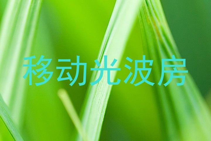 移动光波房