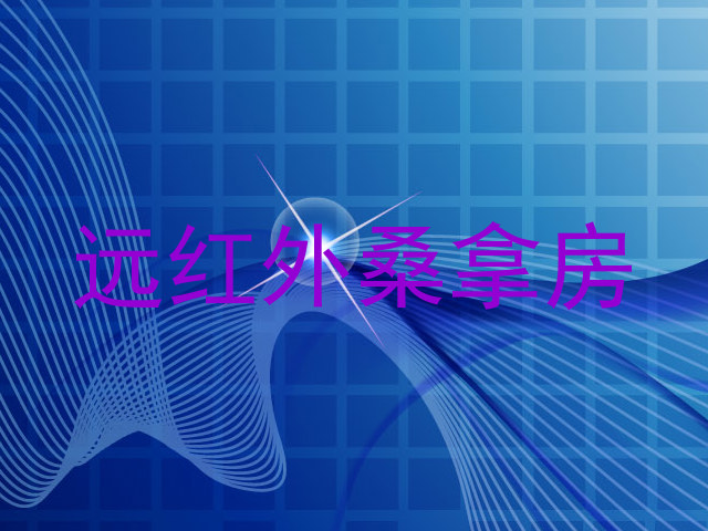 远红外桑拿房
