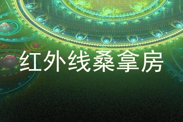 红外线桑拿房