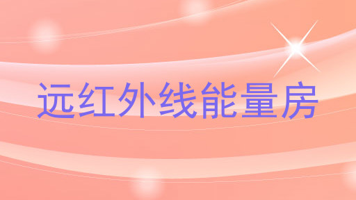 远红外线能量房