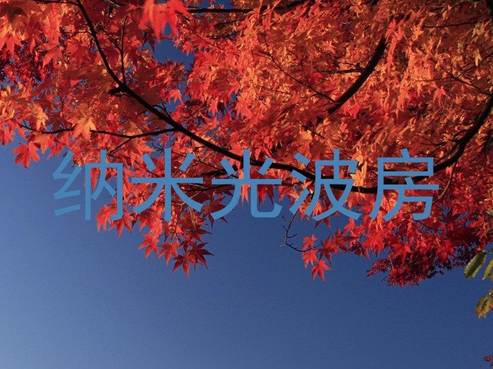 纳米光波房