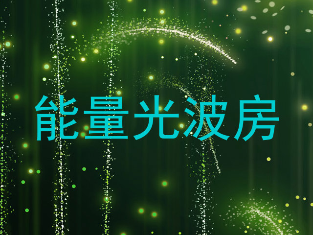 能量光波房