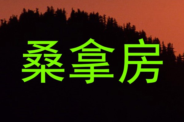 桑拿房