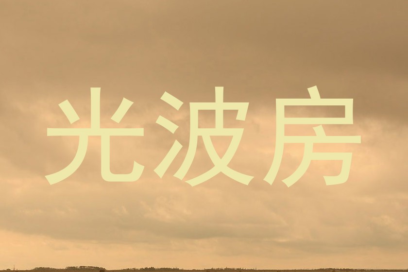 光波房
