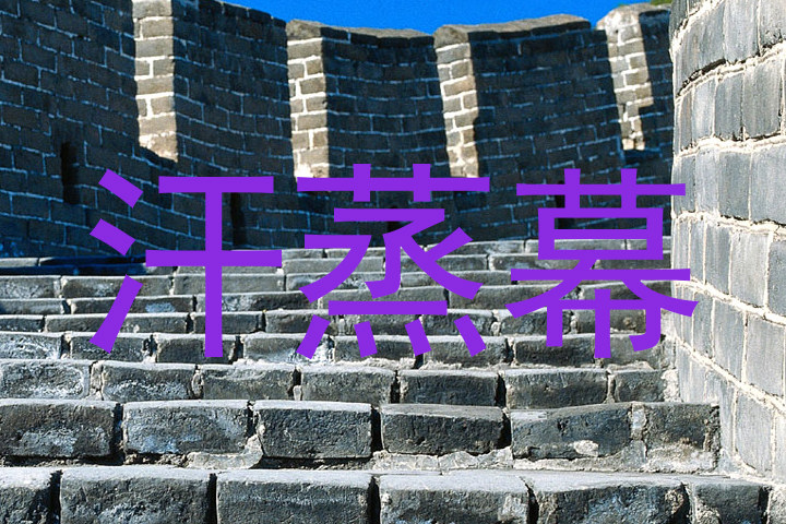 汗蒸幕