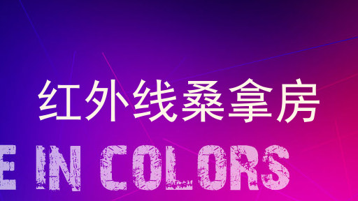 红外线桑拿房