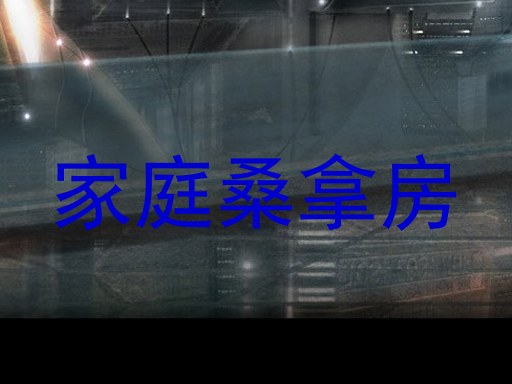 家庭桑拿房
