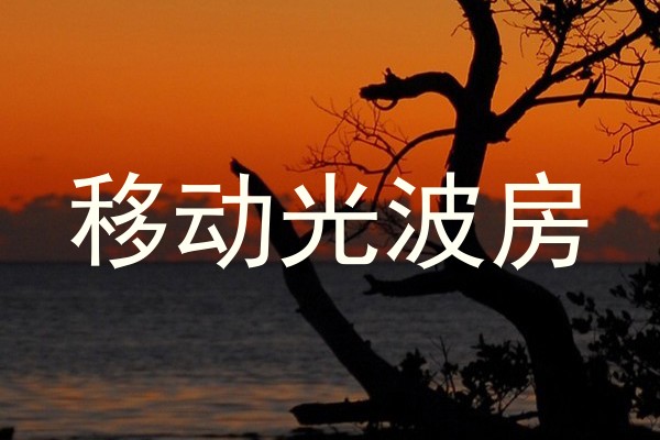 移动光波房