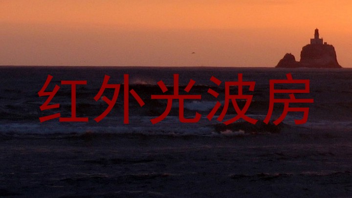 红外光波房