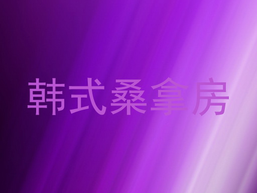 韩式桑拿房