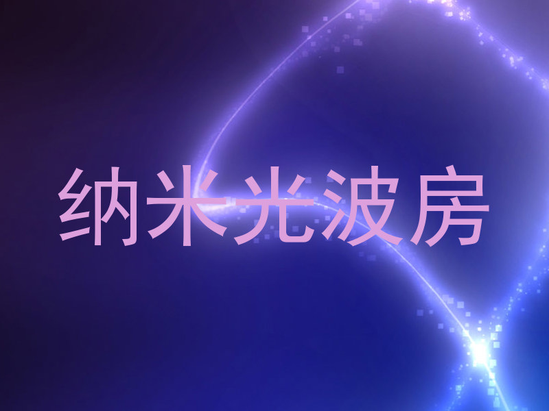 纳米光波房