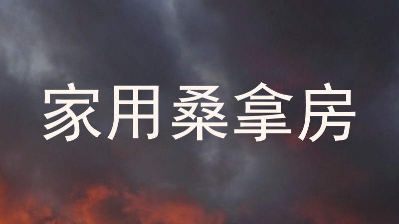 家用桑拿房