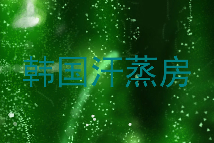 韩国汗蒸房