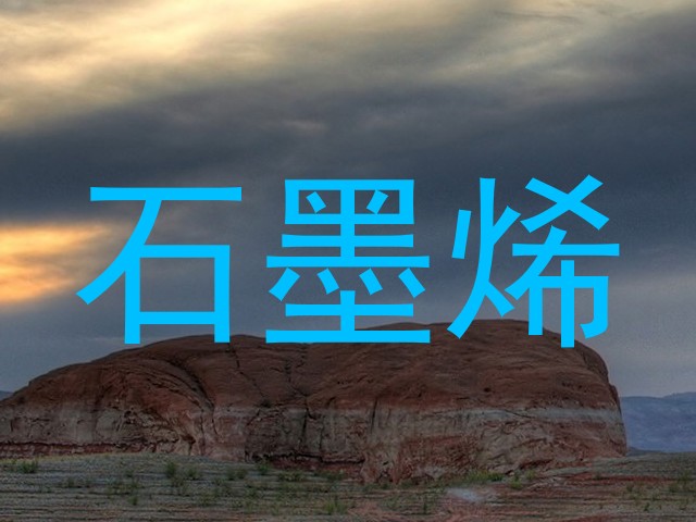 石墨烯
