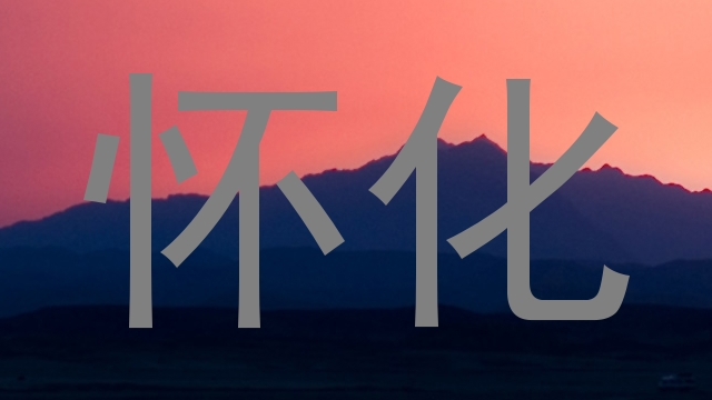 怀化