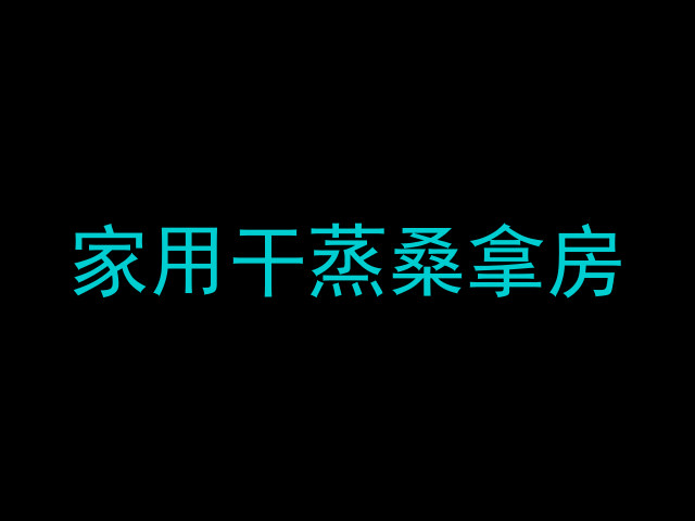 家用干蒸桑拿房