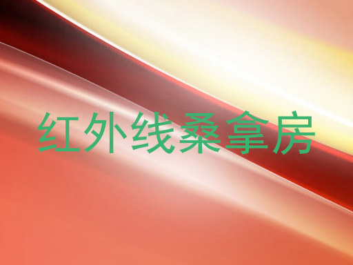 红外线桑拿房