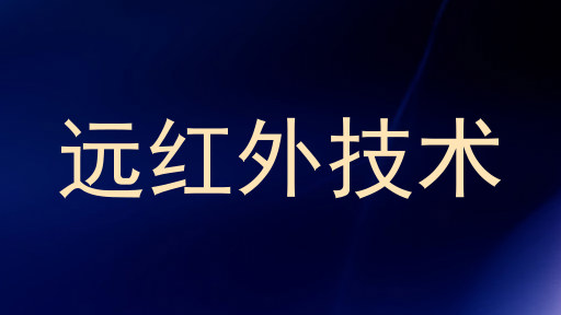远红外技术