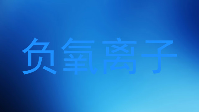 负氧离子
