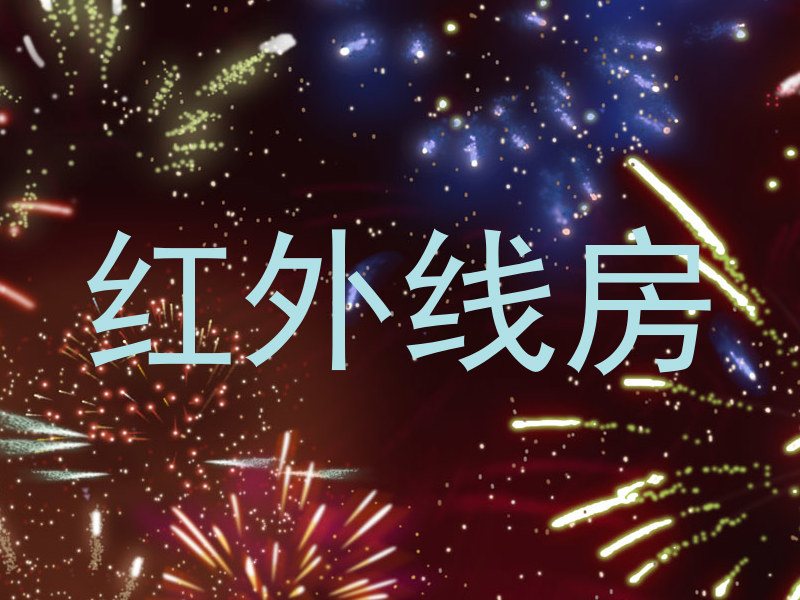 红外线房