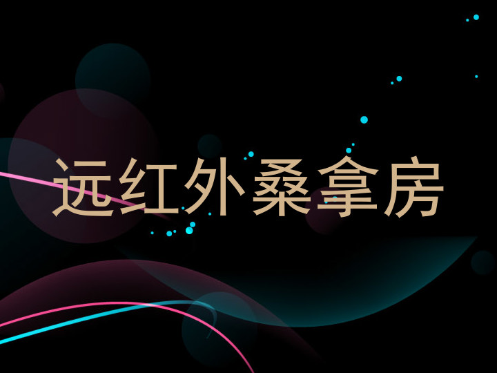 远红外桑拿房