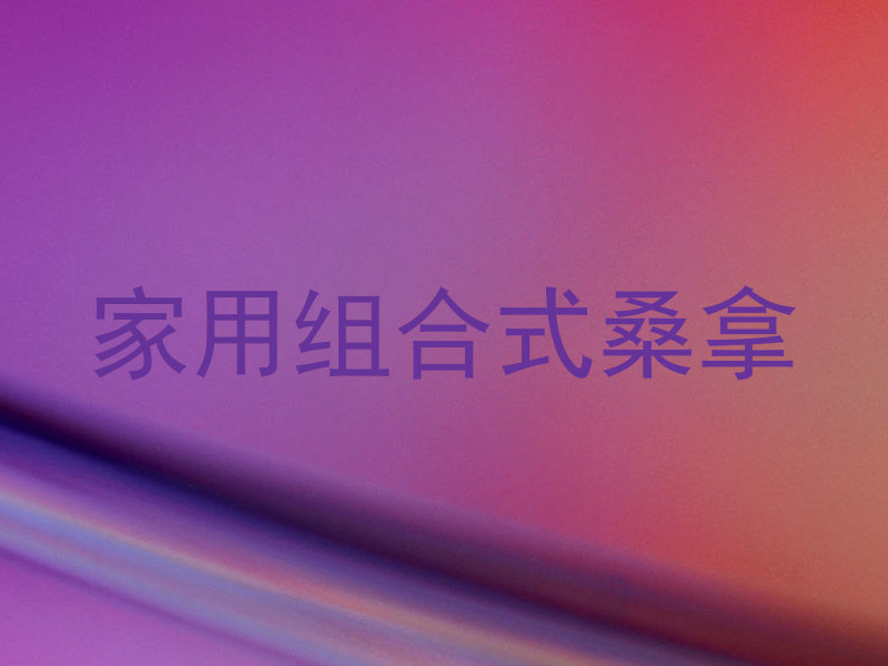 家用组合式桑拿
