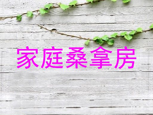 家庭桑拿房