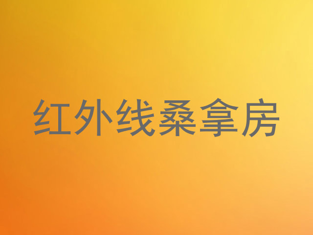红外线桑拿房