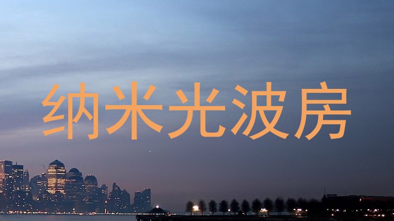 纳米光波房
